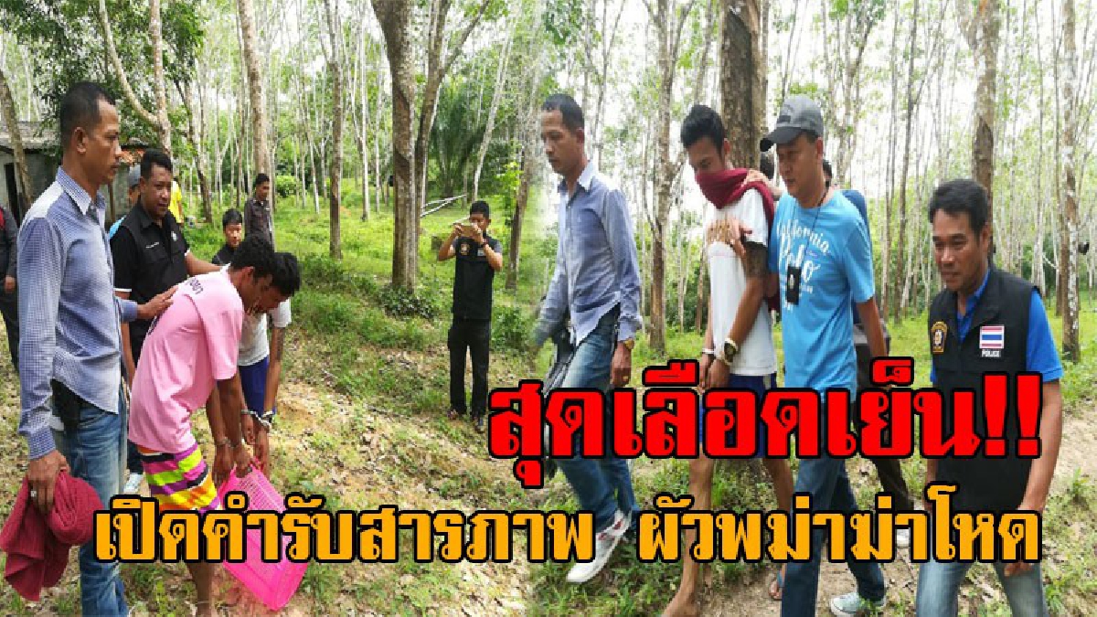 #เปิดปมสังหารโหด..!! เผยคำสารภาพช็อตต่อช็อต วินาทีผัวพม่าฆ่าโหด เมียชาวไทย จับยัดใส่ถังหมกสวนยาง งานนี้โดนข้อหาหนัก!? (คลิป)