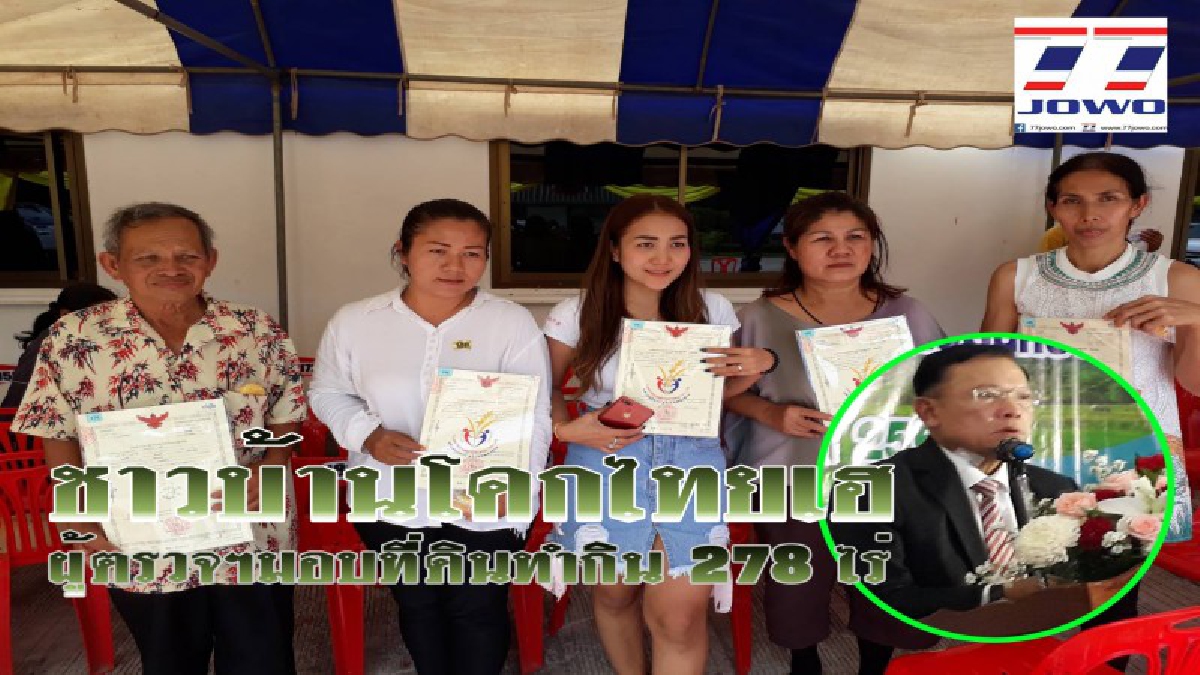 ชาวโคกไทยเฮ!! เจอข่าวดีรับสิ้นปี ผู้ตรวจการแผ่นดินมอบเอกสารที่ทำกิน กว่า 700 ไร่ จำนวน 278 ราย 7 หมู่บ้าน