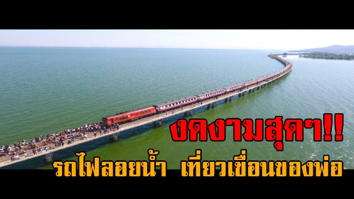 ห้ามพลาดเด็ดขาด.!! เปิดให้จองแล้ว ตั๋วรถไฟเที่ยวพิเศษ กับรถไฟลอยน้ำ นำเที่ยวเขื่อนของพ่อ ณ เขื่อนป่าสักชลสิทธิ์ (ชมคลิป)