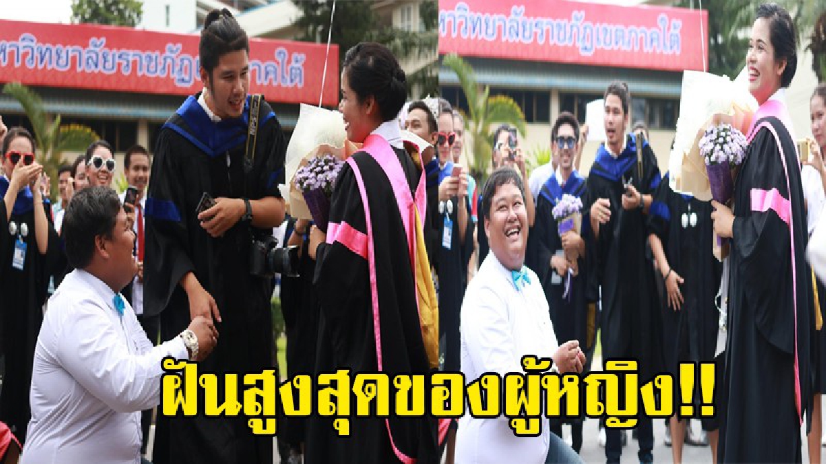 สุดเซอร์ไพรส์..!? สาวสวยเรียนจบ กำลังซ้อมรับปริญญา จู่ๆแฟนหนุ่มนั่งคุกเข่า "ขอแต่งงาน" ..!!