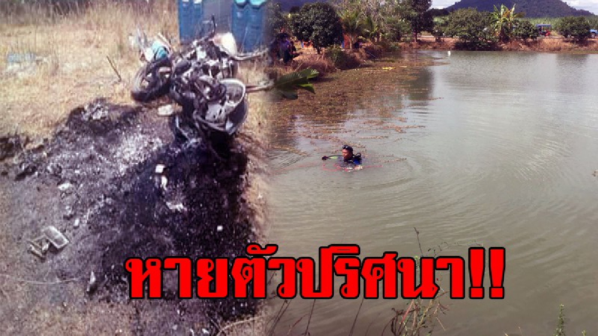 หายปริศนา!? ส่งทีมประดาน้ำสคูบ้ากู้ภัยฯ ค้นหาร่างหนุ่มนิรนามทั้งวัน ยังไม่พบศพ หลังพบรถ จยย.ซีบีอาร์ถูกเผานั่งยางปริศนา แต่กุญแจยังคารถ..!!