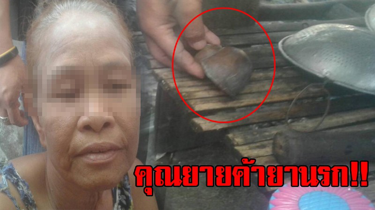 โถ่ไม่น่าเลยยาย..!? ตำรวจบุกรวบยายวัย 63 ปี ขายยานรก ซุกซ่อนไว้ในเปลือกหอยเชอร์รี่ เปิดประวัติถึงกับอึ้ง เคยติดคุกมาแล้ว 13 ปี..!!