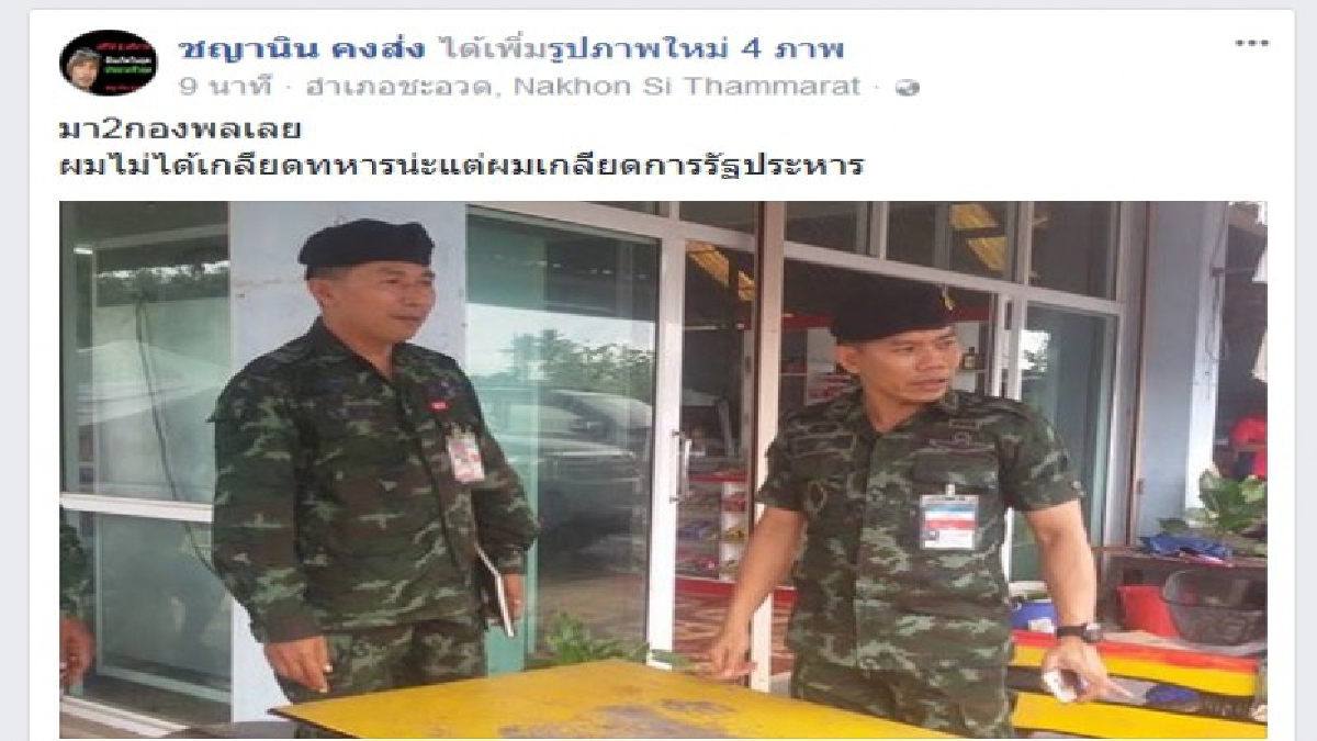 ทหารพรึบ!!ทหารยกโขยงเต็ม “ชญานิน คงส่ง”หลังประกาศทางเฟซบุ๊ครวมพลเป่านกหวีดไล่ “บิ๊กตู่”ปลุกผีม็อบยางสี่แยกควนหนองหงษ์ 13 พ.ย.