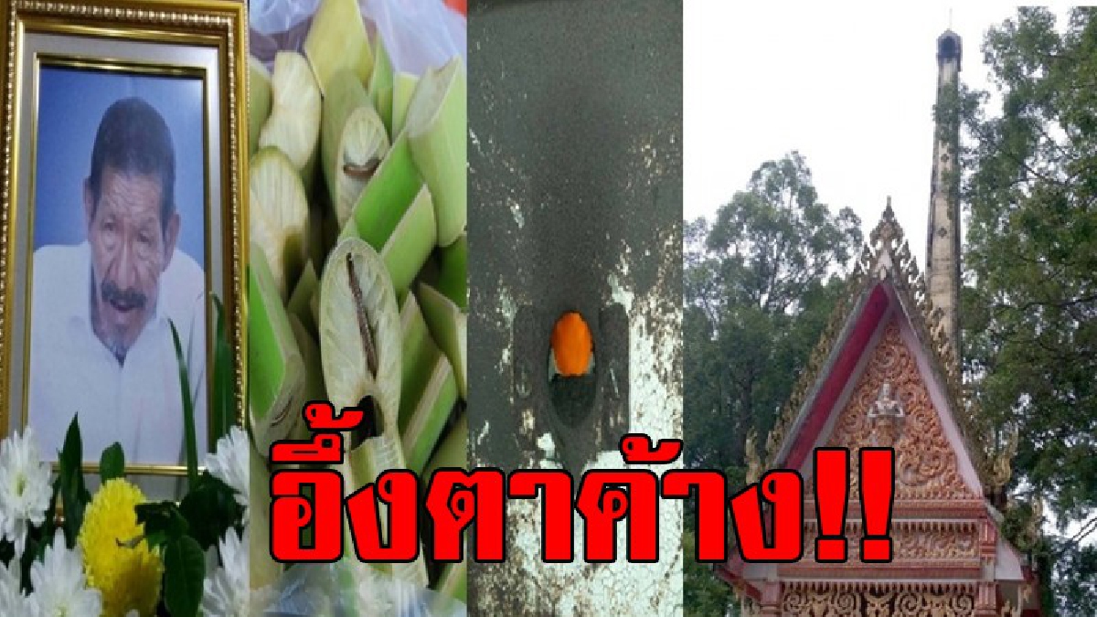ทึ่งตาค้าง!! เผาศพลุงยุ้ยชายชราจอมทระนง เพลิงลุกโหมแต่กลับไร้ควันไฟ หว่านกำพริกทางกล้วยแบบโบราณ คอหวยเฮลัั่น หวยหุ้นออกอายุลุงพอดี..!!