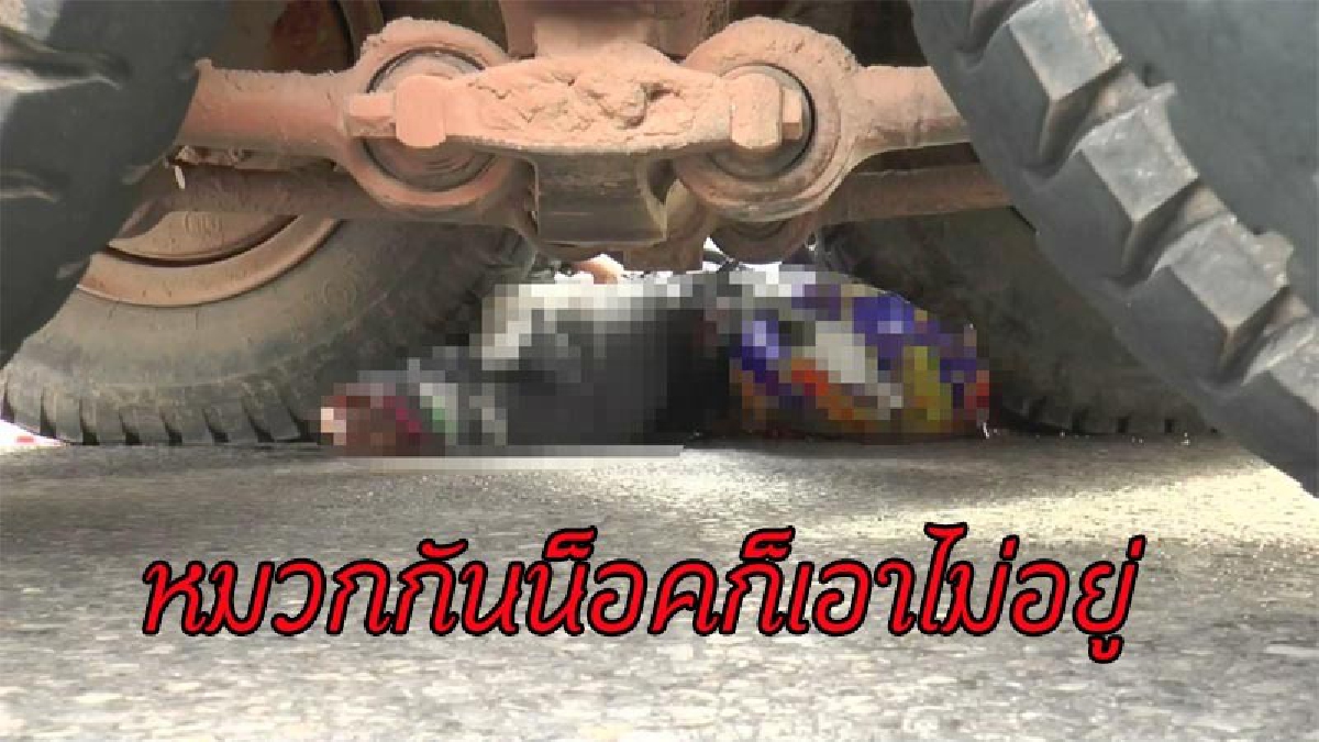 สยอง..10 สิบล้อบรรทุกดิน เหยียบหัวหนุ่มขี่จยย. เละทั้งหมวกกันน็อค เสียชีวิตคาที่ (มีคลิป)