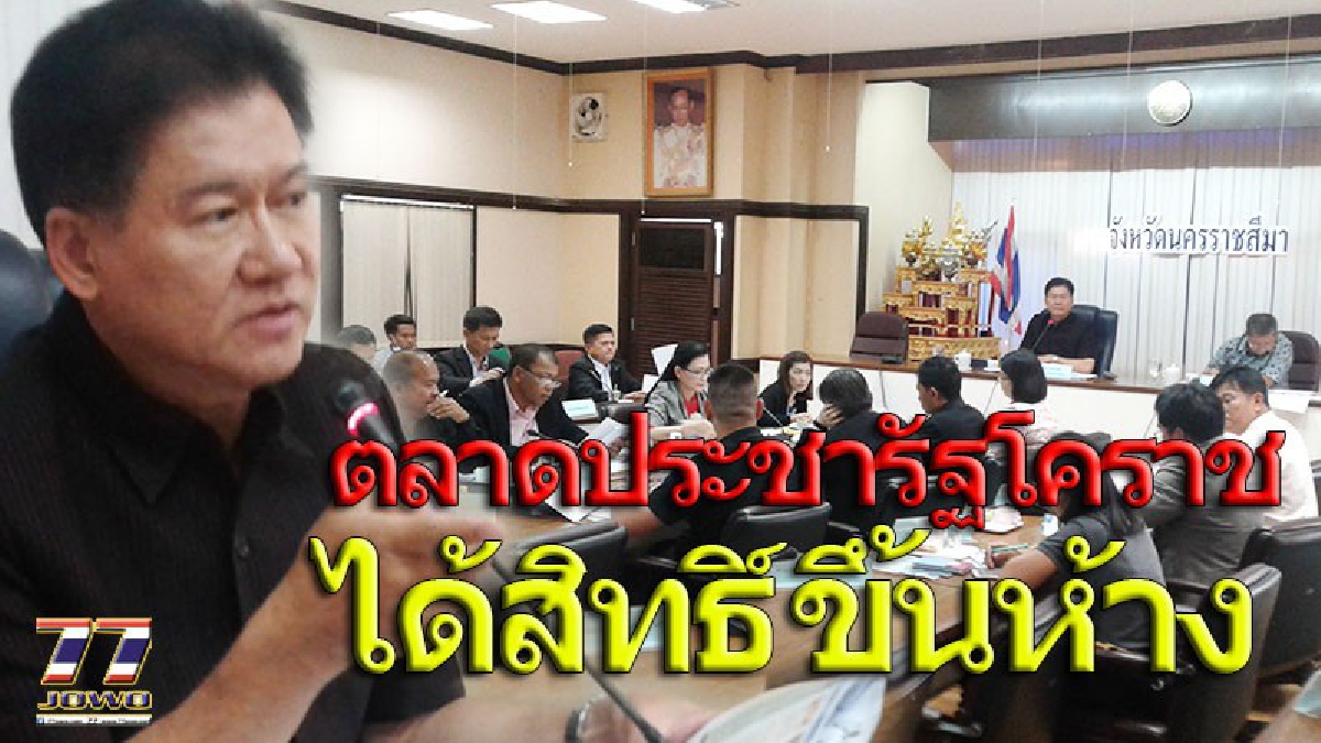 ตลาดประชารัฐโคราช ได้สิทธิ์ขึ้นห้างยักษ์..!! ผู้ว่าฯสั่ง 32 อำเภอ ลงทะเบียนพ่อค้าแม่ขาย ตั้งแต่ 10-30 พ.ย. (ชมคลิป)