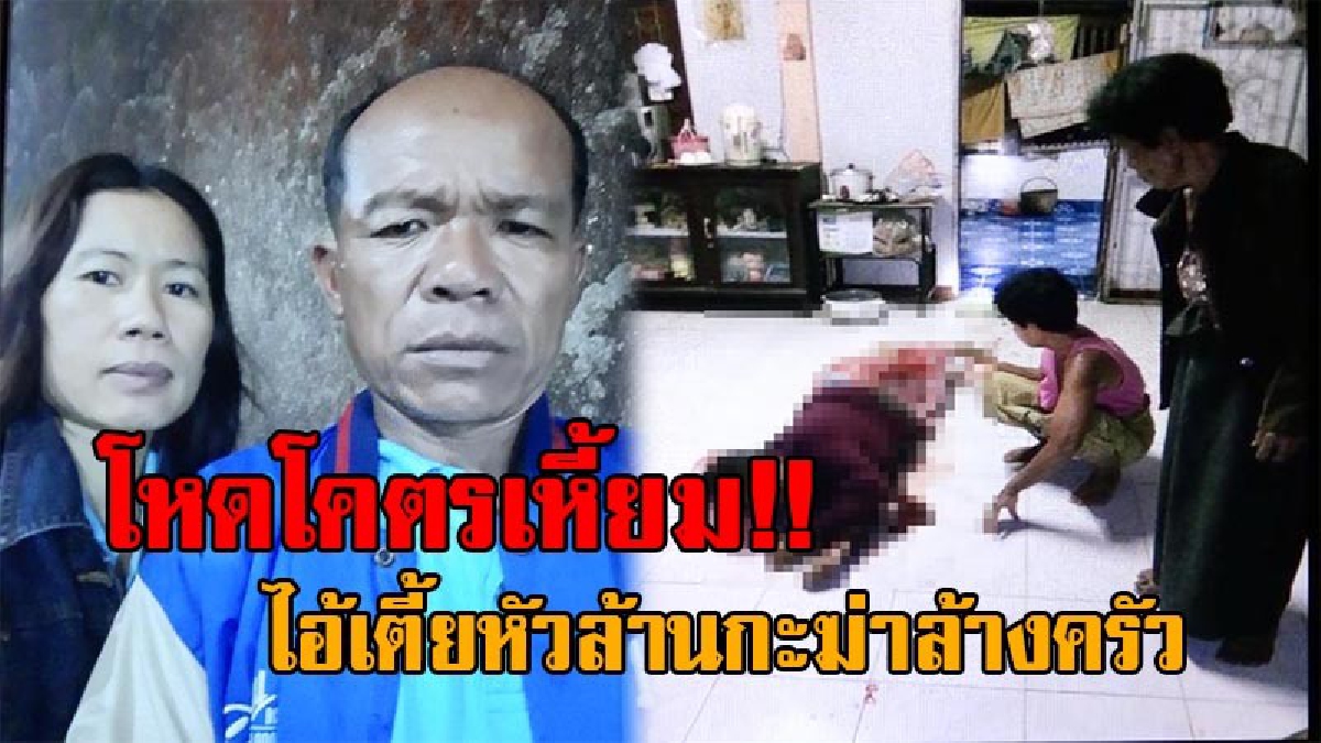 งั้น_ึงกินข้าวซะให้อิ่ม..!! ไอ้เตี้ยหัวล้าน ควงลูกซองบุกยิงพ่อตา สุดบ้าคลั่งยิงแม่ของแฟนเก่าเมียดับ 2 ศพ เมียหอบลูก 2 คน หนีรอดตายหวุดหวิด!?