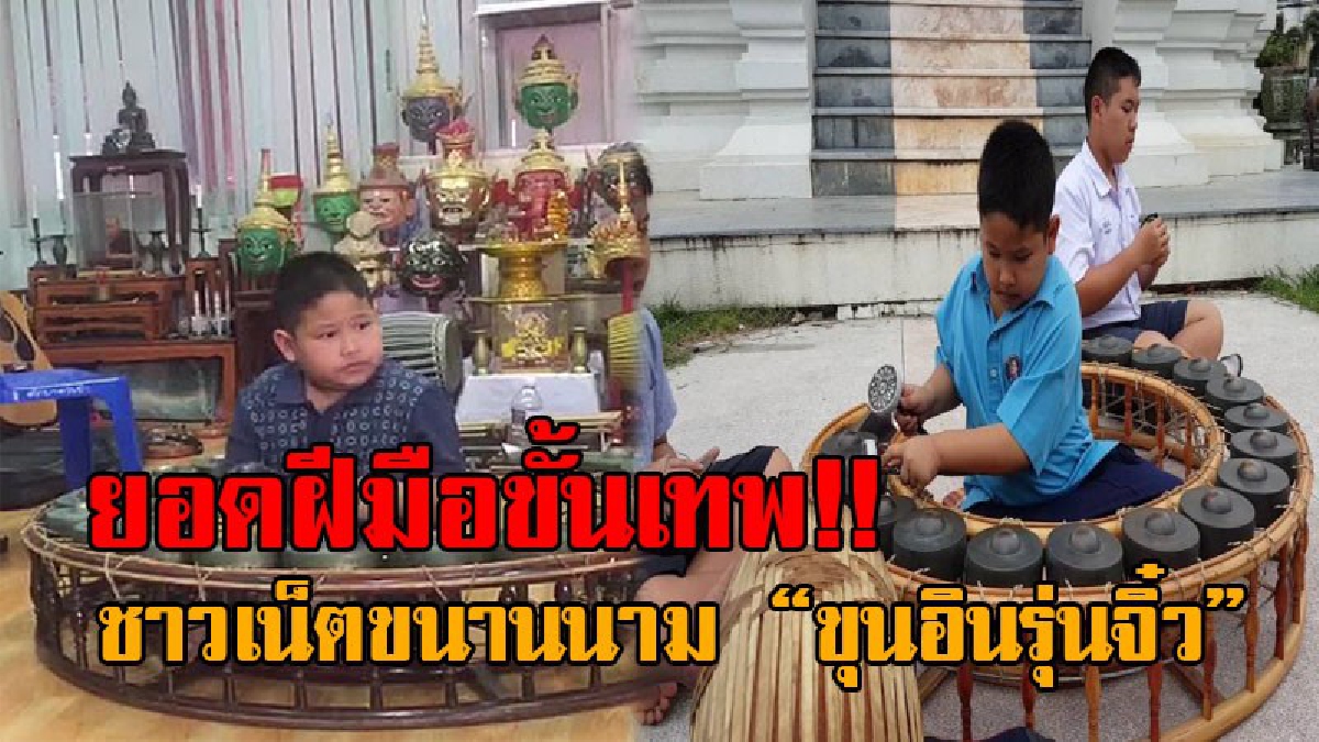 ฝีมือระดับเซียน..!! เปิดใจน้องเรดาร์ วัย9ขวบ รัวฆ้องวงใหญ่แบบขั้นเทพ ชาวเน็ตเรียกขุนอินรุ่นจิ๋ว พร้อมเผยความฝันอันสูงสุด ฟังแล้วยกนิ้วให้เลย