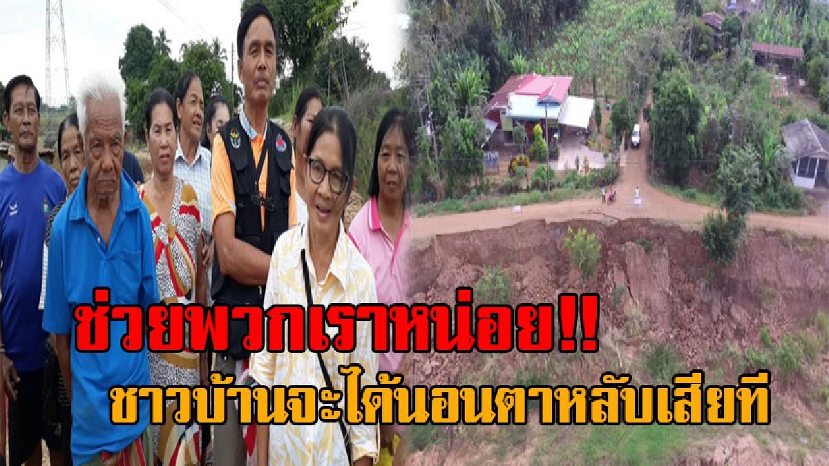 ผวาหนักมาก..!! ถนนริมน้ำยมสุโขทัย พังถล่มหลายจุด ชาวปากแควตัดพ้อ ทนนอนผวาน้ำท่วมมา 30 กว่าปี มีแต่เสายูคากับกระสอบทรายป้องกัน!? (คลิป)