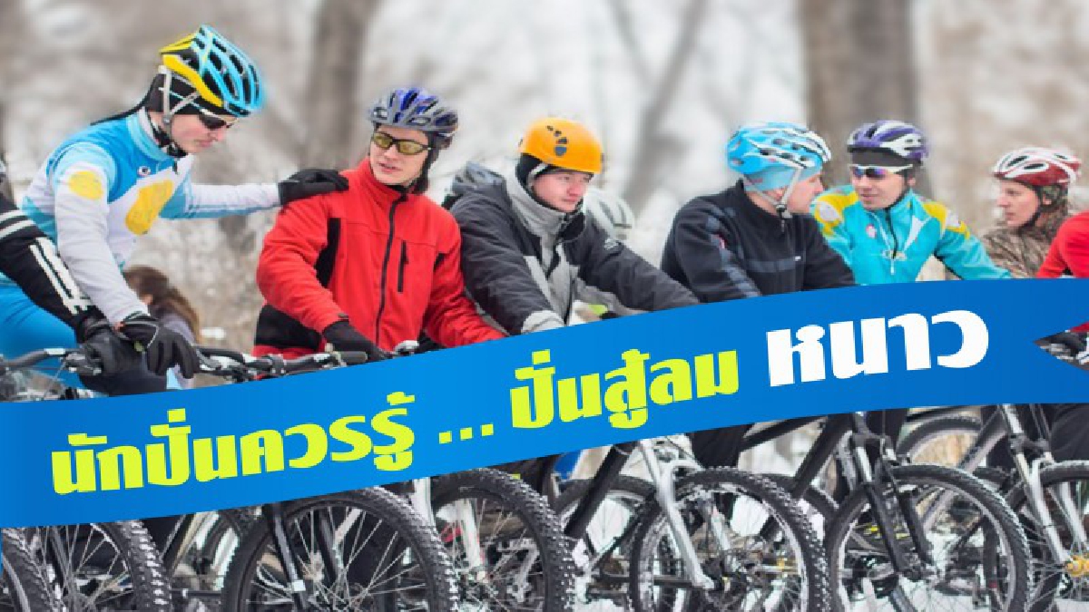 นักปั่นควรรู้...ปั่นสู้ลมหนาว
