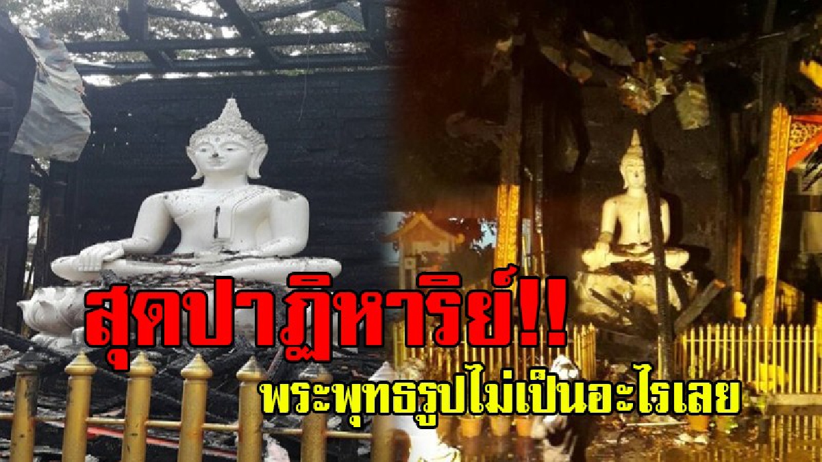 ทึ่งจนอ้าปากค้าง!! กล้องวงจรปิดบันทึกเหตุการณ์ สุดอัศจรรย์ เกิดเพลิงไหม้ "วิหารพระเจ้าทันใจ" วัดพรหมประดิษฐ์ แต่องค์พระพุทธรูปไม่เป็นไร..!?