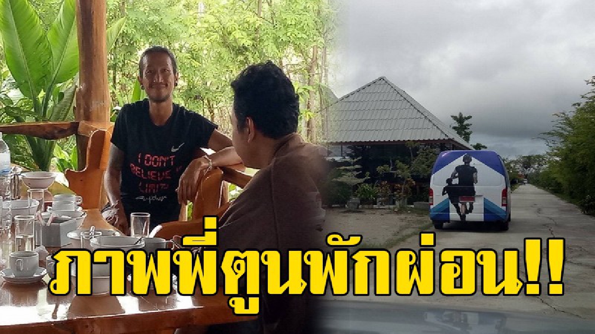 วันพักผ่อน..!! &ldquo;ตูน บอดี้สแลม&rdquo; ปิดรีสอร์ทพักผ่อนเงียบ ไม่ขอให้สัมภาษณ์ ทีมงานเผยต้องการให้ "ตูน" พักผ่อนเต็มที่