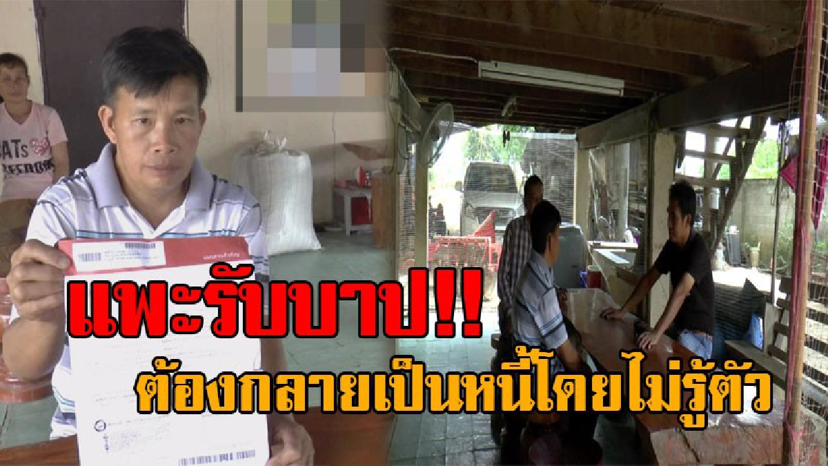 ทำกันได้ลงคอ..!! หนุ่มสุดช้ำ จู่ๆก็กลายเป็นหนี้ ทั้งที่จบแค่ป.1 อ่านหนังสือไม่ออก แต่แบงก์สีม่วง ปล่อยกู้เป็นหนี้ถึง 2 ล้านบาท !? (คลิป)