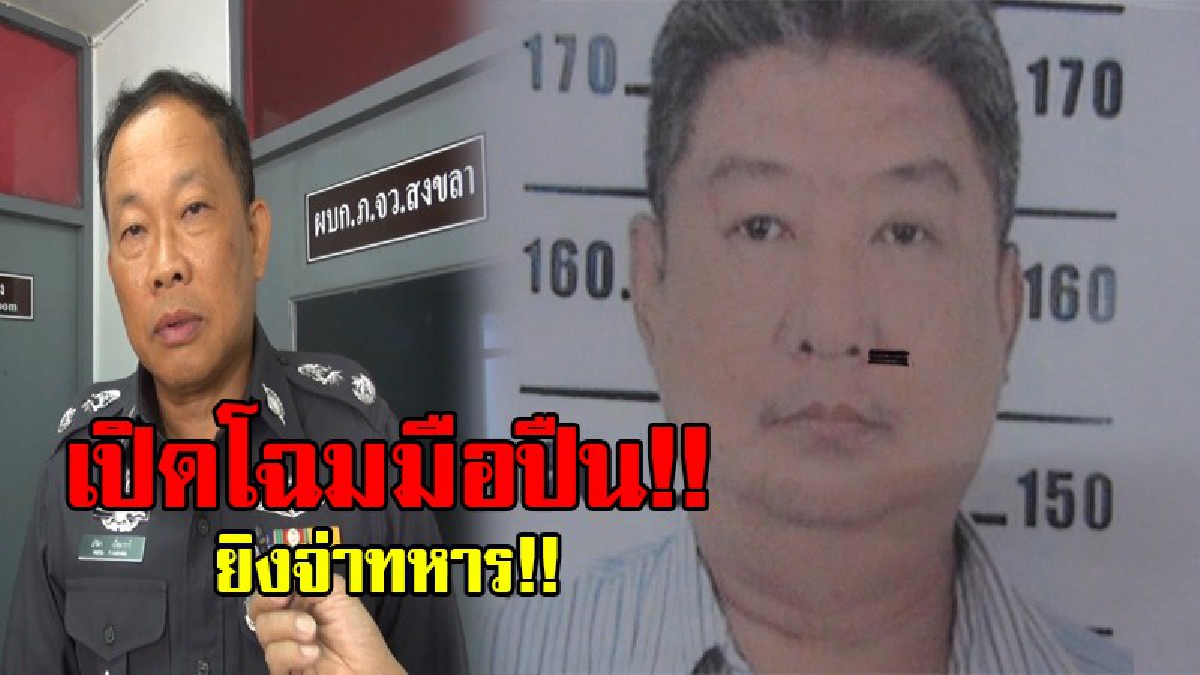 เปิดโฉมมือปืน ยิงจ่าทหาร !! ผู้การฯสงขลา ลุยติดตามคดี ยิงจ่าทหารเรือ ในบ่อนกลางเมือง ย้ำ หาดใหญ่ไม่มีบ่อน แค่ลักลอบเล่นกัน