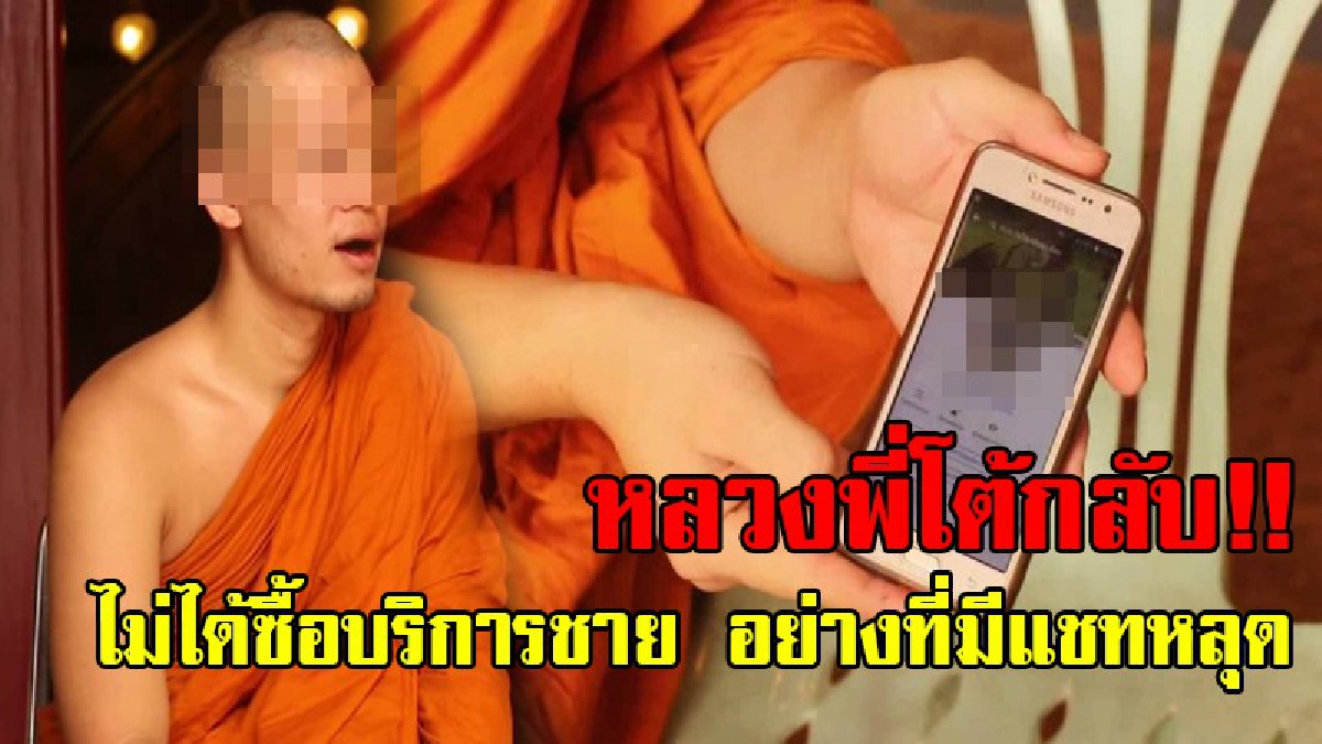 หลวงพี่ไม่ได้ทำ..!! ฟังกันชัดๆ พระเมืองงาช้างดำ โต้ข่าวซื้อบริการชาย ไม่เป็นความจริง หลังมีแชทหลุดว่อนเน็ต เผยถูกแฮคเฟซบุ๊ํก..!?