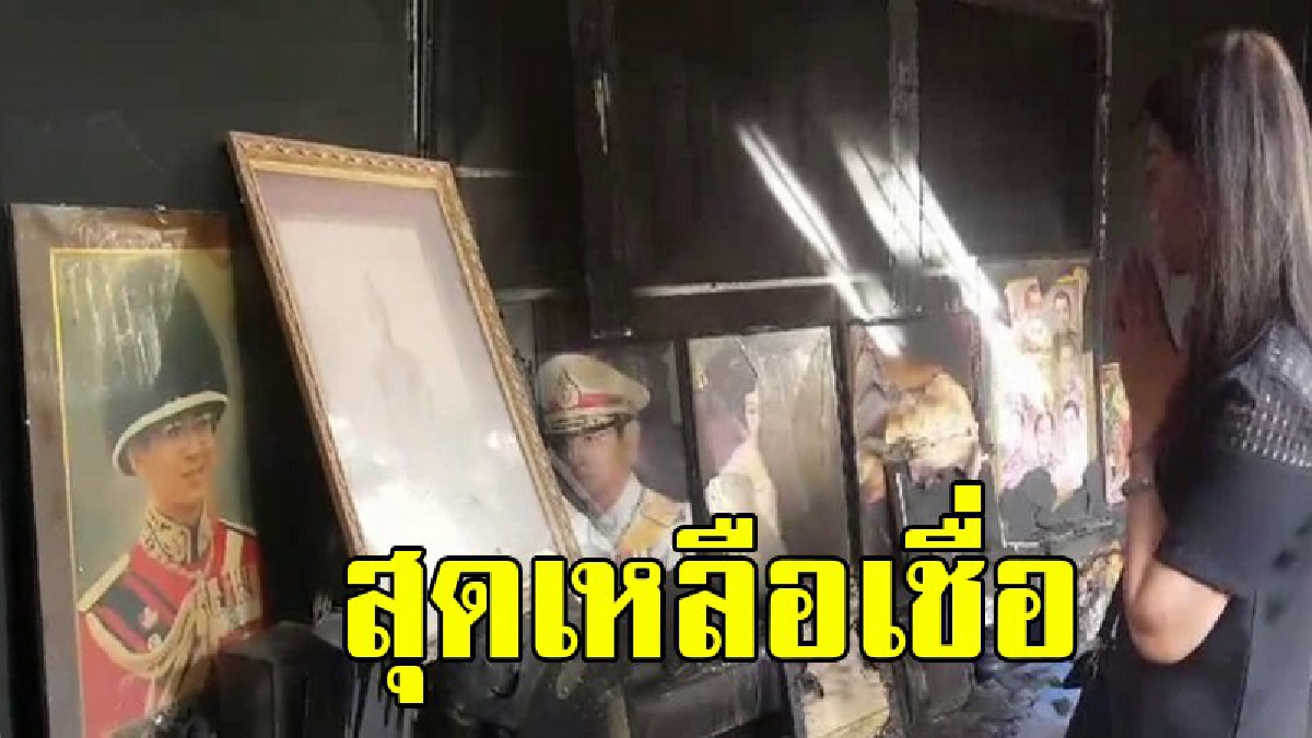 ทุกคนคงเคยได้ยิน..!! สุดอัศจรรย์ใจ พระบรมฉายาลักษณ์ในหลวงรัชกาลที่ 9 ไม่ถูกไฟไหม้ ทั้งที่บ้านวอดทั้งหลัง..!?