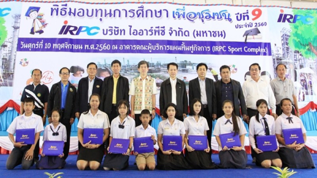 ระยอง..!! บริษัทไออาร์พีซี จำกัด (มหาชน) คืนกำไรให้สังคม มอบทุนการศึกษา เพื่อลูกหลานคนในชุมชน 2 ล้านบาทเศษ (คลิป)