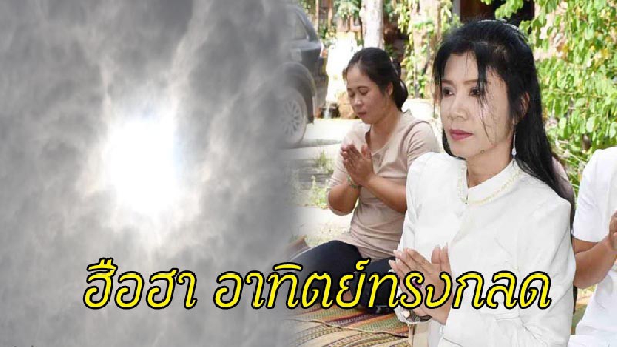 อัศจรรย์ !! พระอาทิตย์ทรงกลด ขณะ“พิมพา พรศิริ” นักร้องชื่อดัง บวงสรวงวิหารแปดเซียน องค์จตุคามรามเทพ ประทับราหู ที่วัดดังกาฬสินธุ์ (คลิป)