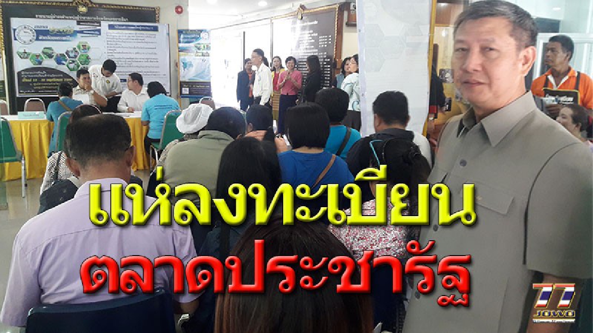 แน่นศาลากลาง !! พ่อค้าแม่ค้าโคราช 32 อำเภอ ลงทะเบียนค้าขาย”ตลาดประชารัฐ” มหาดไทยลุ้นสุดขีดหวั่นโหรงเหรง สั่งแจ้งยอดรายวัน (คลิป)