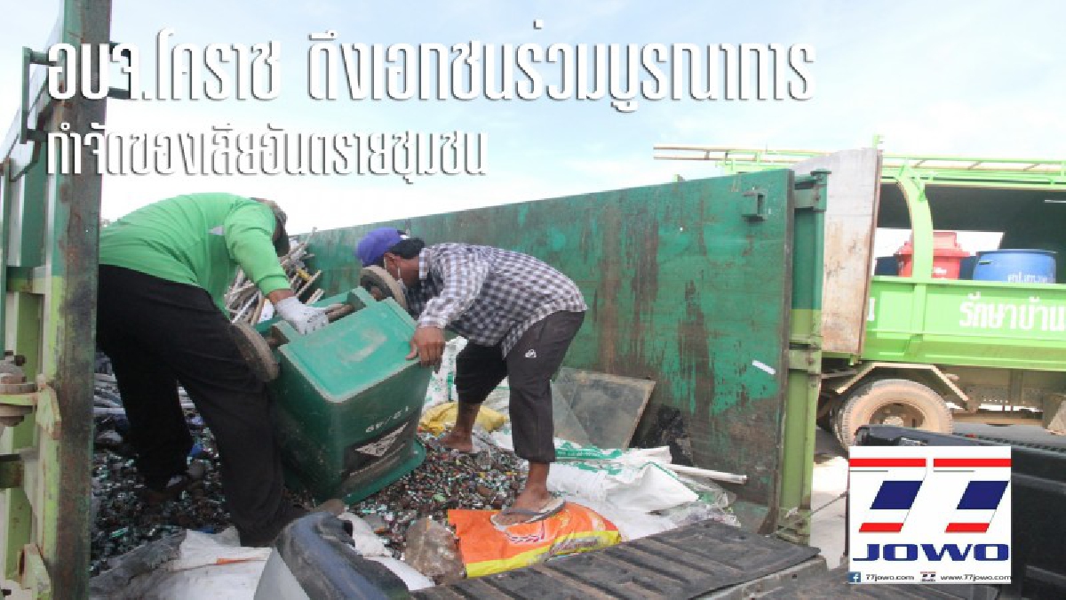 อบจ.โคราช ดึงเอกชนร่วมบูรณาการ กำจัดของเสียอันตรายชุมชน