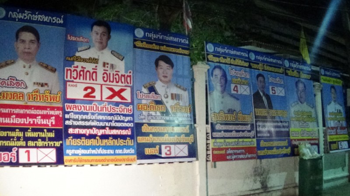 ก่อนเลือกตั้งสส. ประเดิมเลือกตั้งประธานสหกรณ์,กรรมการสหกรณ์,และผู้ตรวจสอบกิจการออมทรัพย์ครูปราจีนฯ โกยกำไรมากกว่า 120 ล้าน (คลิป)