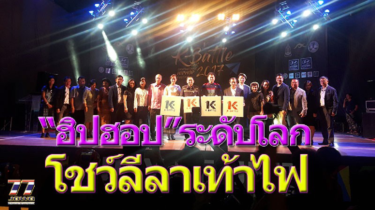 ดิ้นให้สะใจ!!! เปิดลานย่าโมโชว์ลีลา”เท้าไฟ”ในงาน เทศกาลฮิปฮอป นานาชาติ เค โคราชแบทเทิล 2560 เปิดพื้นที่ให้เยาวชนโคราชสู่เมืองศิลปะ..!!(คลิป)