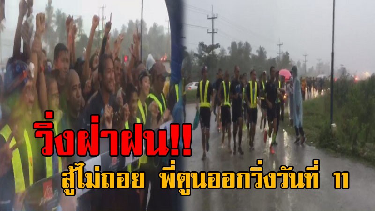 วิ่งสู้กับสายฝน..!! ตูน บอดี้สแลม ออกวิ่งวันที่ 11 ท่ามกลางสายฝน ที่ตกลงมาอย่างหนักตลอดทาง มีประชาชนแห่รอต้อนรับอย่างล้นหลาม (คลิป)