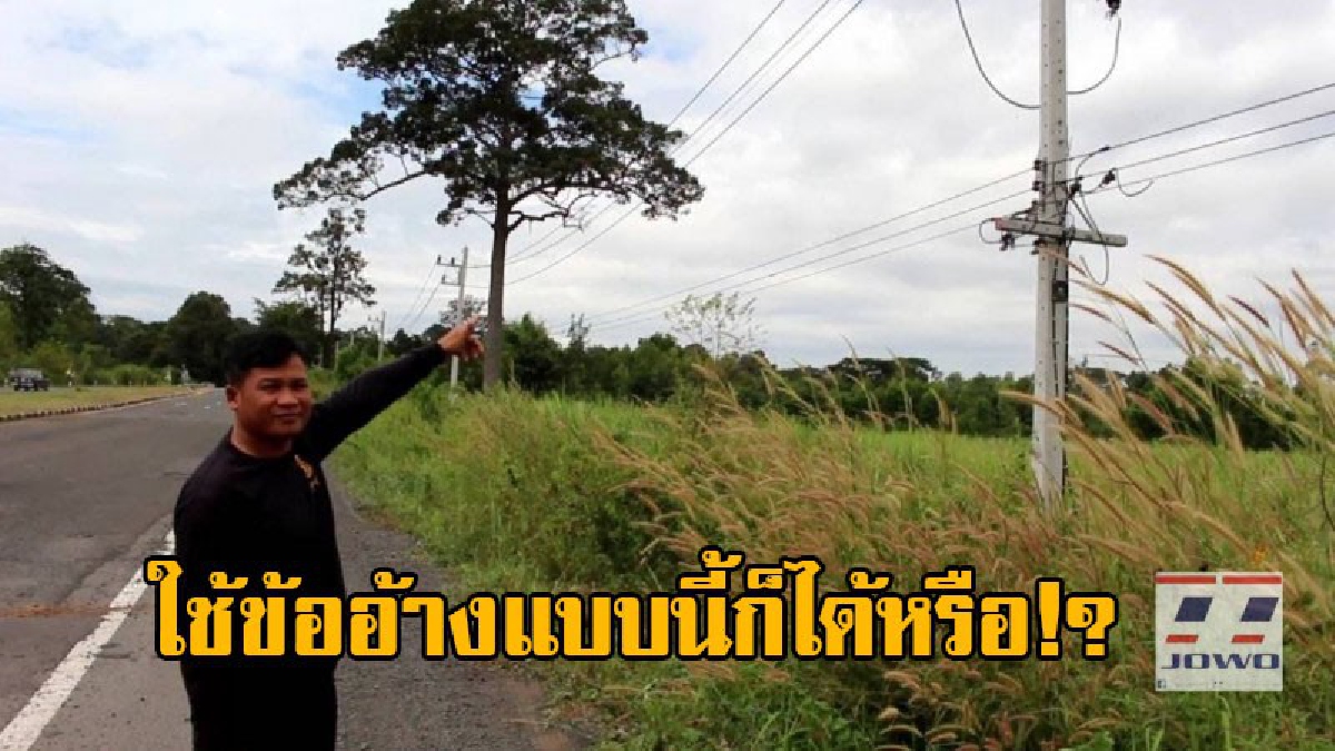 สุดจะทนแล้ว !! ชาวบ้านโวย ไม่มีไฟฟ้าใช้ประกอบอาชีพมานาน ทำเรื่องผ่านปักเสาไฟฟ้าเสร็จ กลับถูกจนท. สั่งห้ามพาดสายไฟ อ้างเป็นเขตอนุรักษ์!?