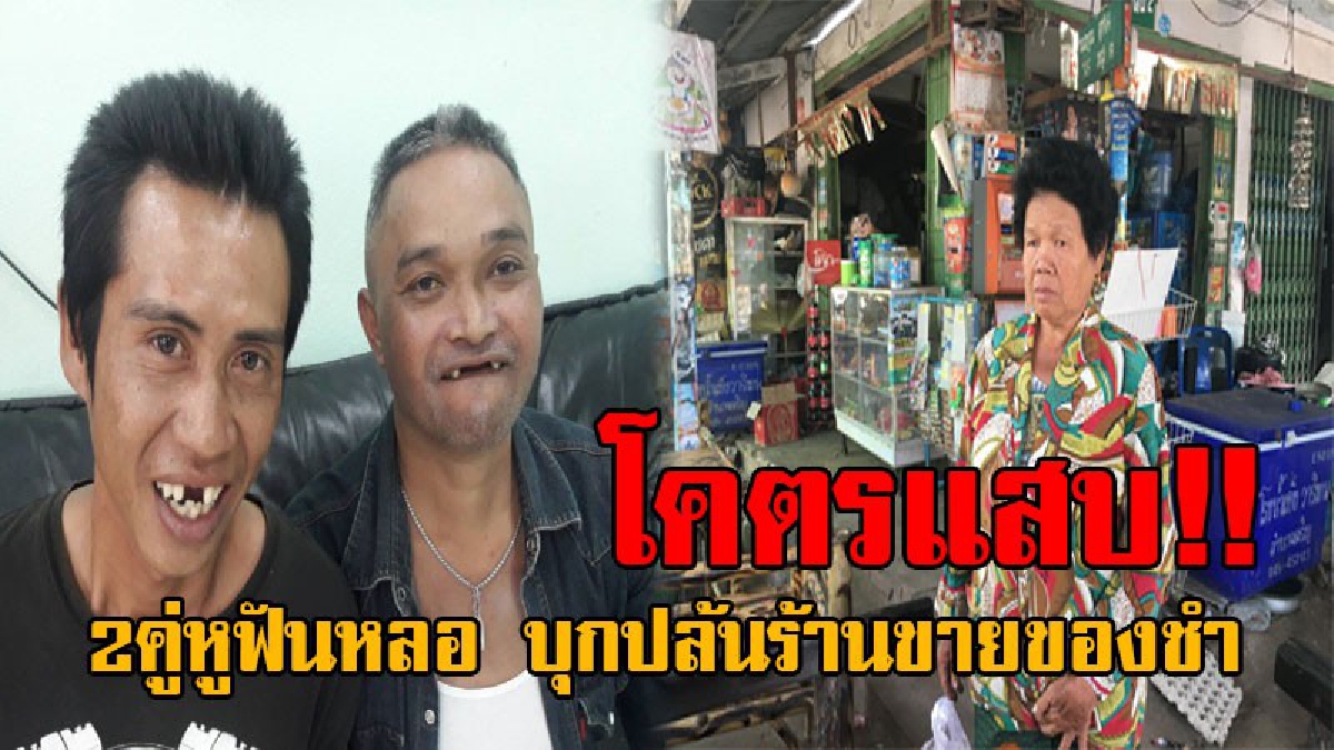 พวกเอ็งแสบมาก..! สุดอุกอาจ 2โจรคู่หูฟันหลอ ควงปืน-มีด บุกปล้นร้านขายของชำ งานนี้ทำเอายายวัย65 ถึงกับต้องวิ่งหนีตายเอาชีวิตรอด!? (คลิป)