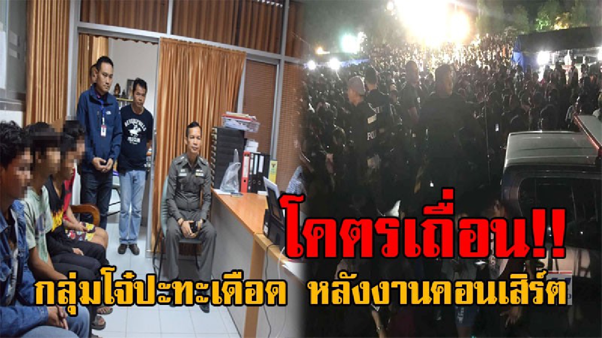 เปิดศึกนองเลือด!! กลุ่มโจ๋เมืองช้างหัวร้อน ปะทะเดือด ไล่แทงคู่อริหลังคอนเสิร์ตเลิก ผู้มาเที่ยวงานใส่หลวงพ่อโกย หนีตายอลหม่าน (รายละเอียด)