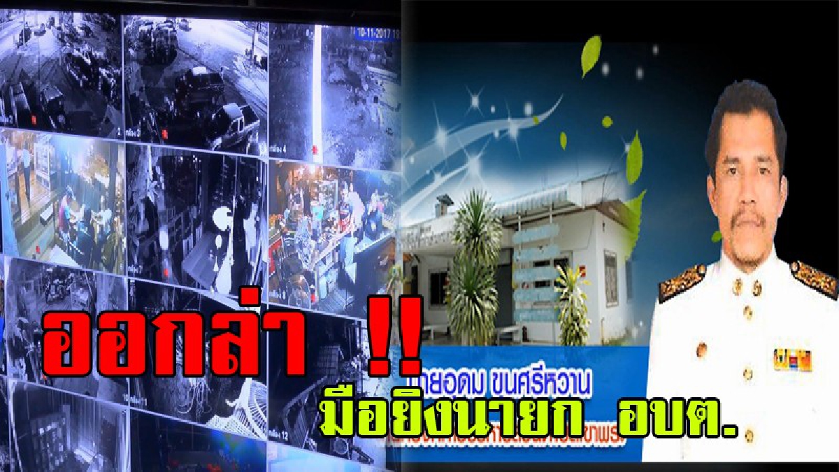 คืบหน้า!!. . . คดีบุกยิงนายกอบต.เขาพระ ผู้บังคับการตำรวจภูธรสงขลาเผยตั้ง 3 ประเด็นปมสังหาร ส่งหน่วยหาเบาะแสไล่ล่าคนร้าย (มีคลิป)