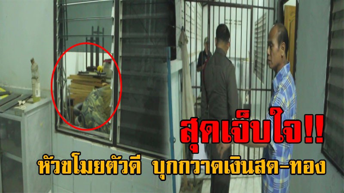 เจ็บจี๊ดเข้าไปถึงทรวง..!! เจ้าของฟาร์มไก่ชนแค้นใจ เพิ่งขายที่ได้ไม่ถึงเดือน ถูกโจรตัวแสบขึ้นบ้าน ขโมยเงินสดและทอง รวมมูลค่า 2 แสนบาท!?