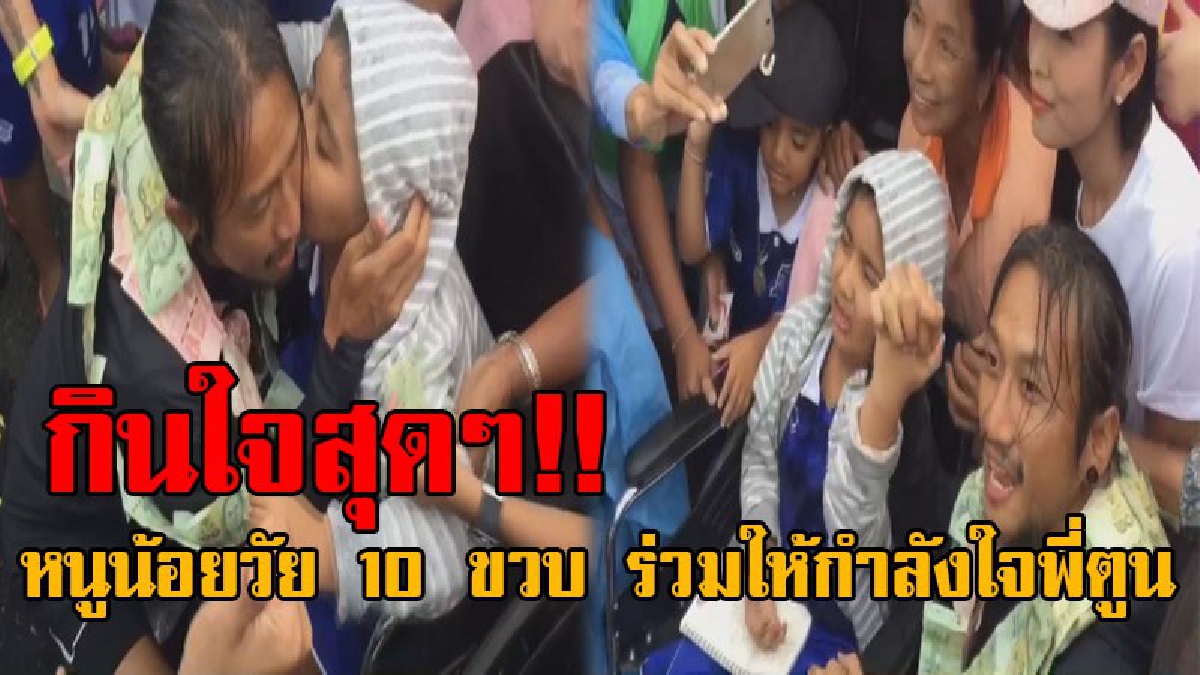 ภาพสุดประทับใจ..!! หนูน้อยป่วยเป็นโรคเนื้องอกในสมอง นั่งรถเข็นรอรับมอบเงินให้กำลังใจตูน เมื่อมาถึงโผเข้ากอดและหอมแก้ม เห็นแล้วซึ้งใจสุดๆ...