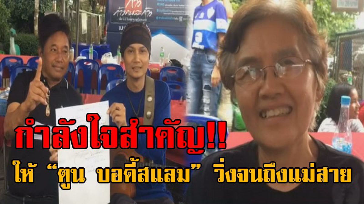 อีกหนึ่งกำลังใจสำคัญ..!! พ่อ-แม่ ”ตูน บอดี้สแลม” ตามให้กำลังใจลูก ตลอดเส้นทางวิ่ง พร้อม "เอ๋ สันติภาพ" เตรียมแต่งเพลงร้องเพื่อต้อนรับ!?