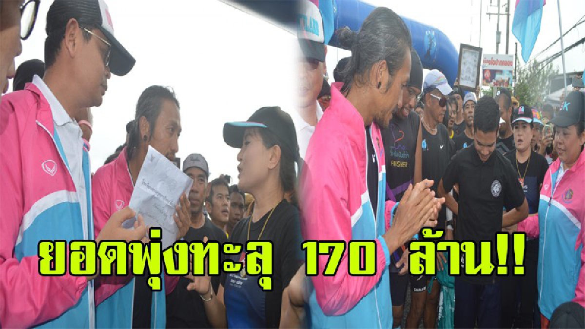 ยอดพุ่งกว่า 172 ล้าน!!“ตูน”วิ่งเส้นทางเมืองคอนยอดบริจาคพุ่งกว่า 172 ล้าน ชาวทุ่งใหญ่นอกเส้นทางรวบรวมเงินเกือบหมื่น ฝากสำนักข่าวชื่อดังมอบแทน