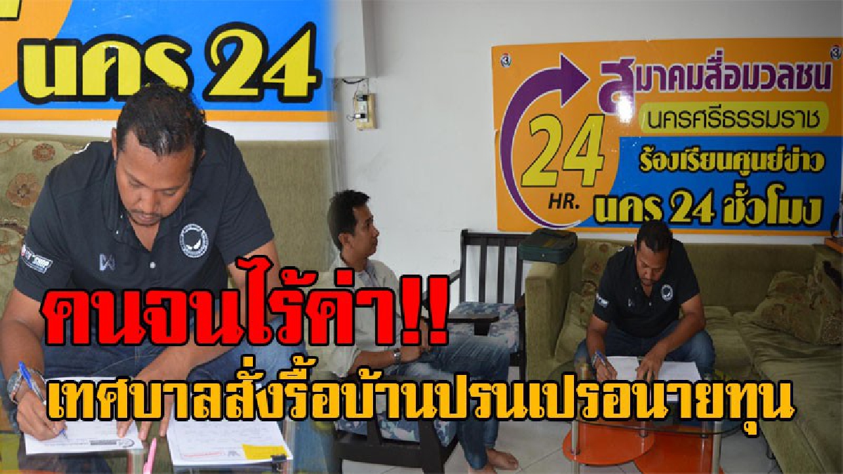 ชีวิตคนจนไร้ค่า..!! หนุ่มหลั่งน้ำตาร้องสื่อ แฉเทศบาลสั่งรื้อบ้าน ทำที่สาธารณะปรนเปรอนายทุน หลังซื้อที่ตาบอดไม่มีทางเข้าออก!? (คลิป)