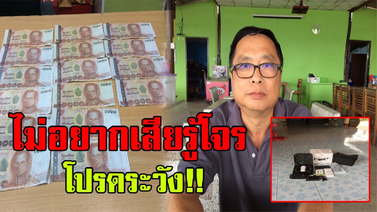 แบงก์ปลอมทั้งนั้น !! หนุ่มใหญ่สุดแค้น เล่าเป็นฉากๆ เสียรู้โจร หลอกซื้อโดรน 1.6 หมื่น จ่ายแบงก์พันปลอม เตือนขายของออนไลน์ โปรดระวัง