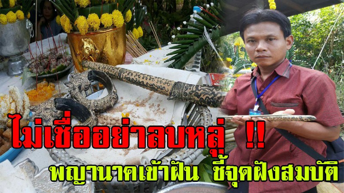 ลูกช้างเชื่อหมดใจ !! หนุ่มใหญ่ฝันประหลาด พญานาคชี้จุดฝังสมบัติ ก่อนพาชาวบ้านบุกขุดพิสูจน์ สุดท้ายตะลึงกันทั้งบาง