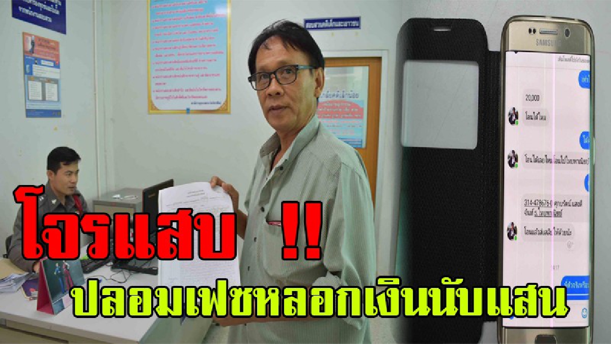 ไม่ใช่ตัวผมนะ !! นายช่างทางหลวงเมืองน้ำดำ โร่แจ้งความ หลังมือดีปลอมเฟซ หลอกยืมเงิน เพื่อน ญาติ หลงเชื่อโอนเงินให้โจรกว่า แสนบาท