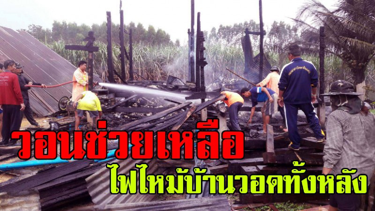 วอนช่วยเหลือ !! ปภ.เตรียมลงพื้นที่ช่วยชาวบ้านฝั่งคลองเขาสามสิบ ถูกไฟไหม้บ้านวอดทั้งหลัง