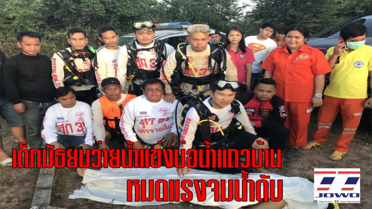 พ่อแม่ร่ำไห้แทบขาดใจ !! 4 โจ๋ คิดอุตริ ท้าว่ายน้ำแข่งสระแถวบ้าน ก่อนหมดแรงจมน้ำดับต่อหน้าเพื่อน 1 ราย จนท.งมร่างจากน้ำ