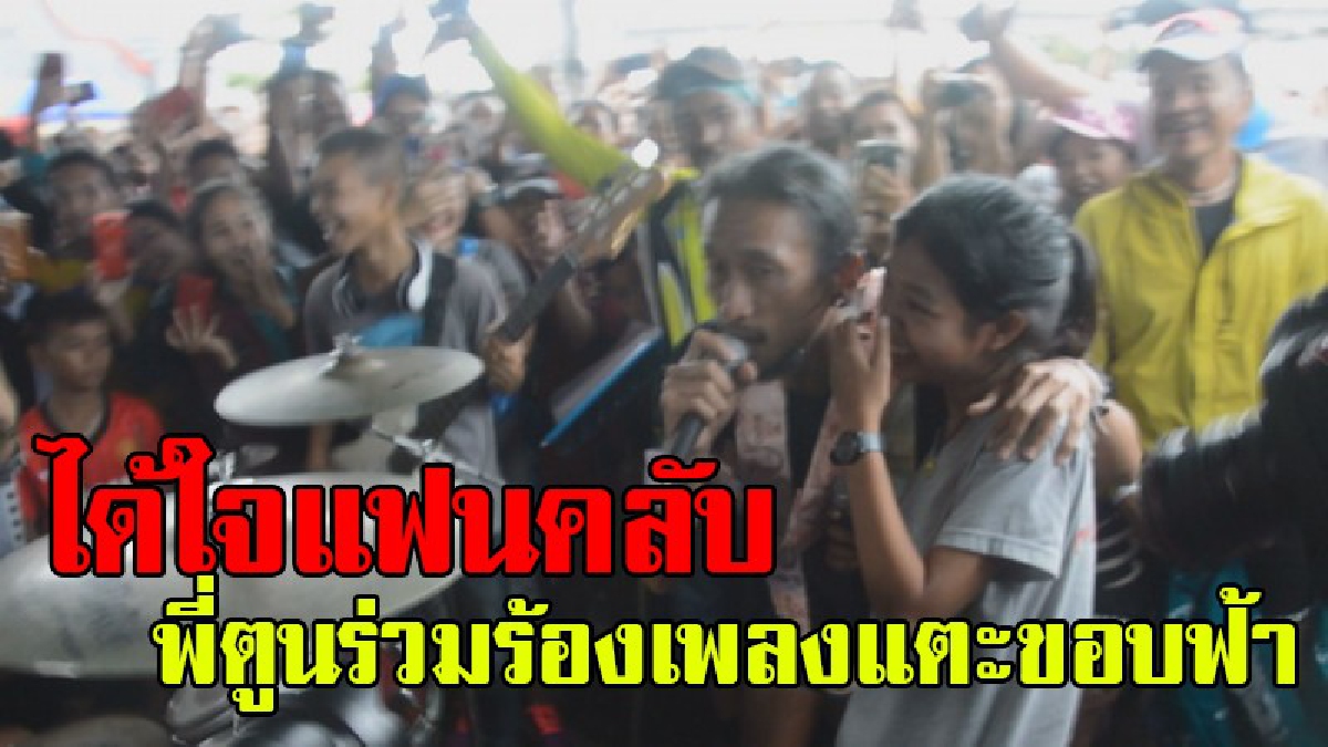 ปลื้มจนน้ำตาไหล !! น้องวิว นักร้องนำ CY BAND โรงเรียนเชียรใหญ่ สุดปลื้ม..พี่ตูน โผเข้ากอด ร่วมแจมเพลง “แตะขอบฟ้า”