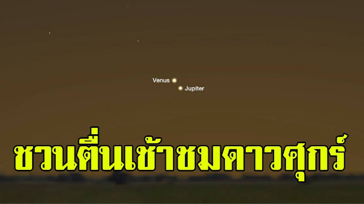 สดร. แชร์ผ่านเฟชบุ๊ค!! ชวนตื่นเช้าชมดาวศุกร์เคียงดาวพฤหัสบดี 13 พฤศจิกายนนี้!!!