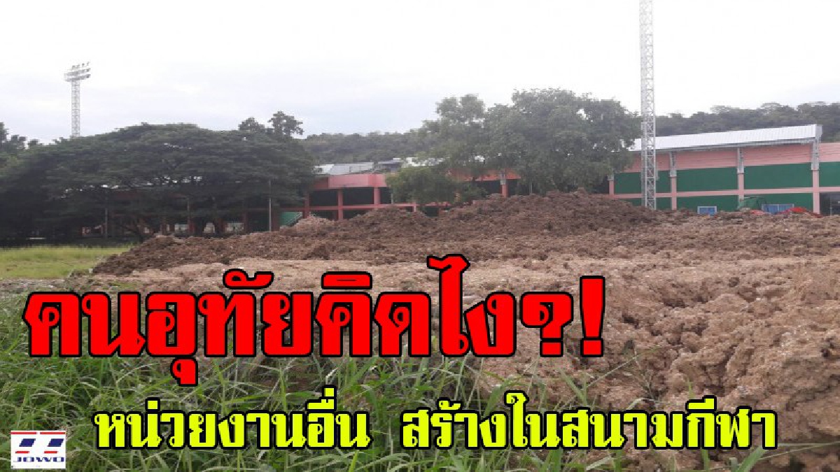 เอาไม่เอา !? ถามใจคนอุทัยธานี เหมาะสมหรือไม่ หากมีการสร้างสำนักงาน ที่ไม่เกี่ยวข้องกับการกีฬา ที่สนามกีฬา