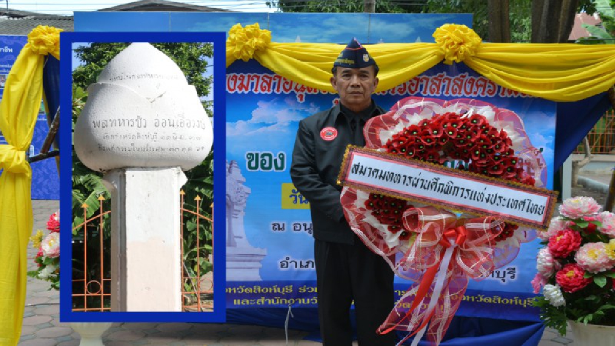 จังหวัดสิงห์บุรีจัดพิธีวางพวงมาลาทหารอาสาสงครามโลกครั้งที่ 1 พลทหารชั้ว อ่อนเอื้อวงษ์