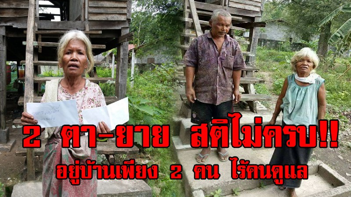 หากฟ้ามีตา..!! 2 ตา-ยายสติไม่สมประกอบ อยู่บ้านตามลำพังหลังเก่าๆ ไร้คนสนใจเหลียวแล หากมีคนใจบุญวอนช่วยเหลือที..!!