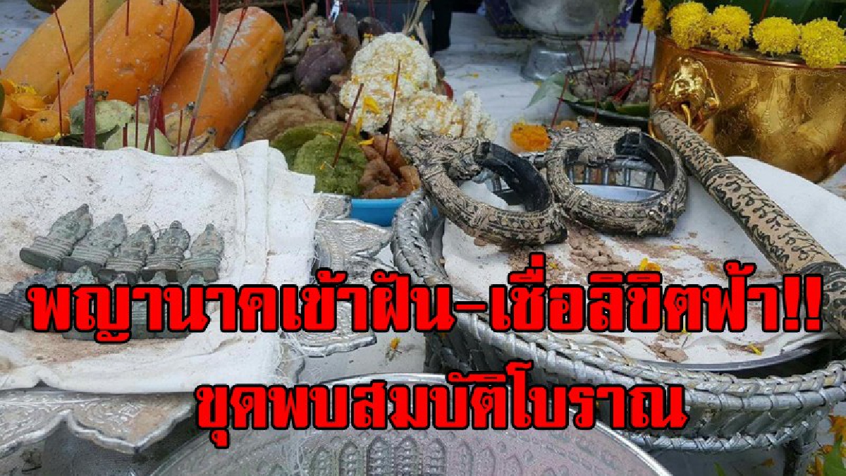 ไม่เชื่ออย่าลบหลู่..!! เปิดใจเจ้าของบ้าน สุดทึ่ง พญานาคเข้าฝัน เชื่อเป็นลิขิตสวรรค์ ทำให้ขุดพบวัตถุโบราณเพียบ ก่อนนำมาเก็บไว้บูชาเอง..!?