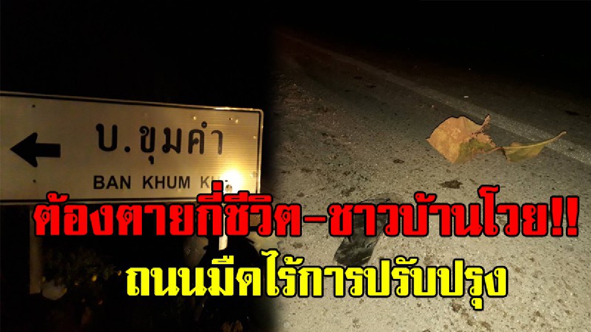 ต้องสังเวยถึง 100 ศพ..!? ชาวบ้านถาม แขวงทางหลวงหนองคาย หลังถนนมืด ไม่มีไฟส่องสว่างริมทาง เกิดอุบัติเหตุเจ็บ-ตาย บ่อยครั้ง!!