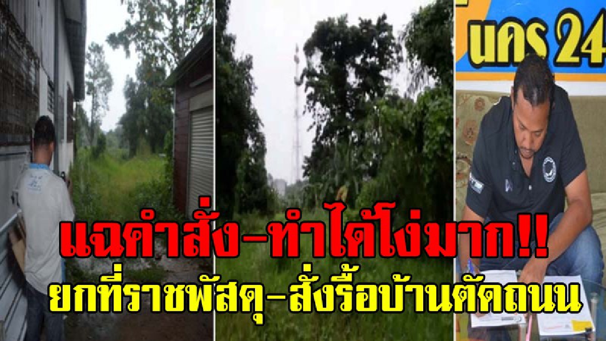 แฉชัดๆ..ทำได้โง่..!! หนุ่มเมืองคอนวอนผู้ว่าฯเมืองคอน ทบทวนคำสั่งฯ ทำได้ไงยกที่ราชพัสดุให้เทศบาลฯ สั่งรื้อบ้านตัดถนนเอื้อประโยชน์นายทุน