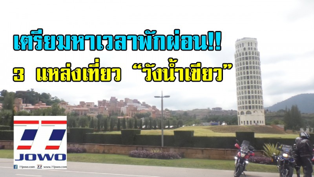 แพ็คกระเป๋าชวนกันเที่ยว!! ช่วงหน้าหนาว นักท่องเที่ยวแห่ชมและถ่ายภาพความงาม สถานที่ท่องเที่ยว 3 แห่งหลัก "วังน้ำเขียว"..!?